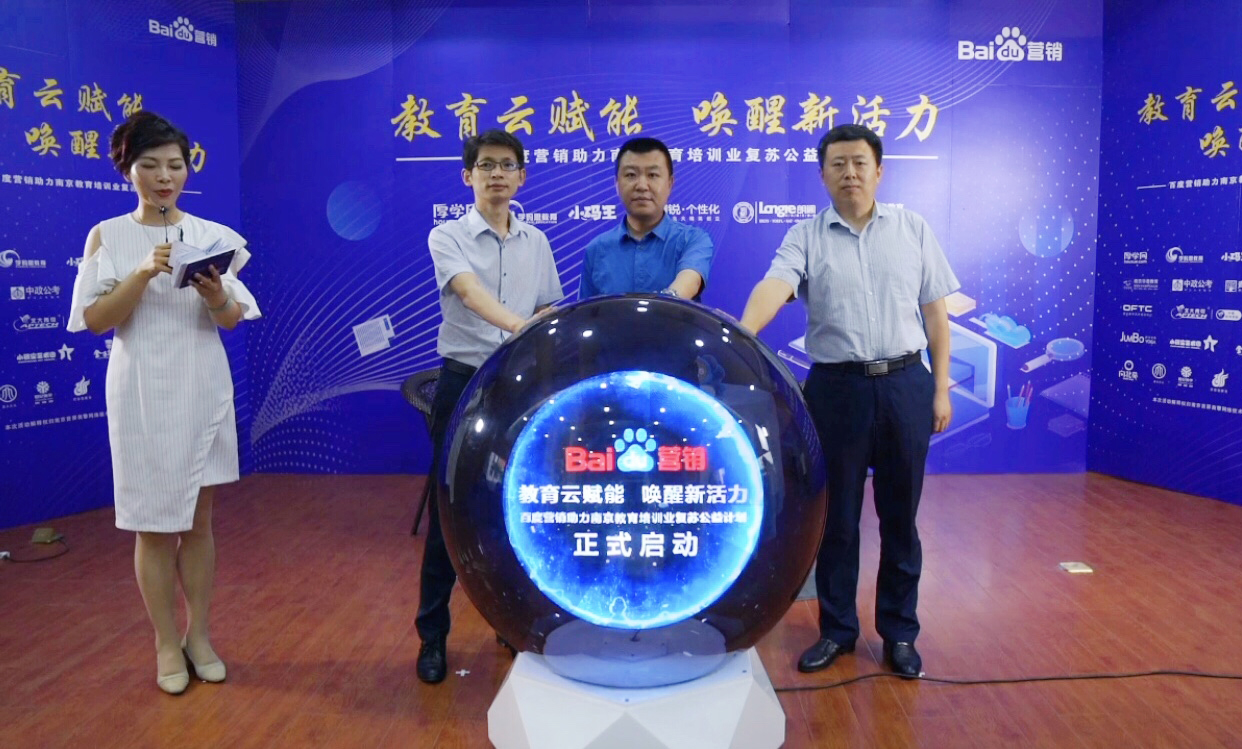 百度營銷助力南京教育培訓(xùn)業(yè)復(fù)蘇公益計劃直播專場圓滿落幕！