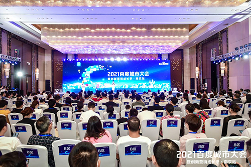 2021百度城市大會(huì)·南京站盛大開啟，營(yíng)銷新路徑釋放商業(yè)動(dòng)能