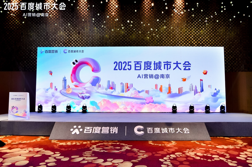 2025百度城市大會(huì)南京站圓滿落幕，點(diǎn)燃南京企業(yè)營銷新引擎