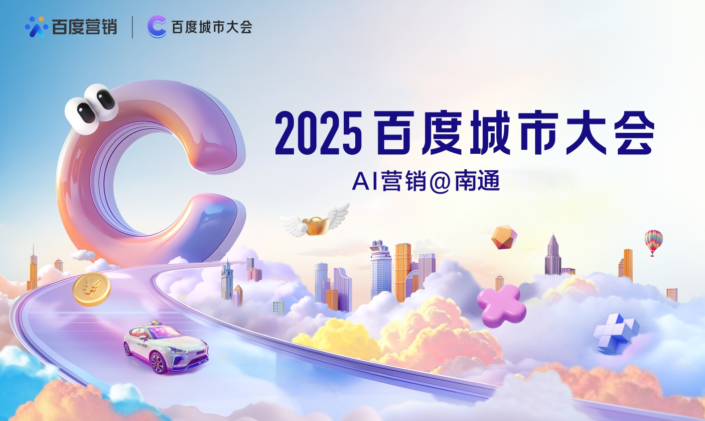 2025百度城市大會(huì)南通站：AI賦能中小企業(yè)破解“流量變留量”增長密碼